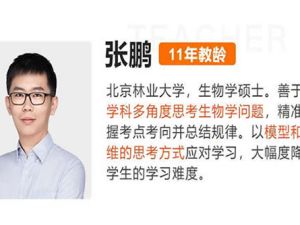 2022张鹏高中高考生物押题课 网课视频