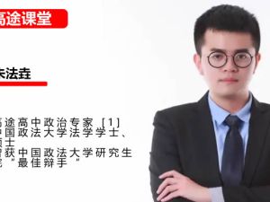 朱法垚2025高 春季政治学习成长与规划系统 网课视频