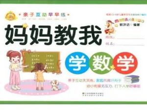 《妈妈教的数学》全13集-儿童早教音频