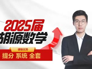 2025胡源高二数学寒假班+春季班网课视频