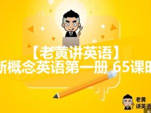 【老黄讲英语】新概念英语第一册 65课时