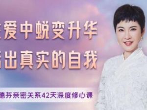 张德芬《亲密关系42天深度修心课》在爱中蜕变升华，活出真实的自我