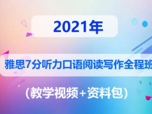2021雅思7分听力口语阅读写作全程班（教学视频+资料包）