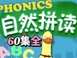 《Fun Phonics》60集自然拼读启蒙动画全套下载