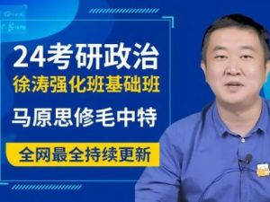 2022考研政治 徐涛政治全程协议班 毛中特强化精讲强化班课程