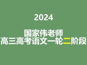 2024国家伟高三高考语文一轮二阶段