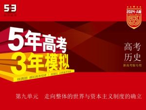 2024版53新高考版专用-高考历史A版