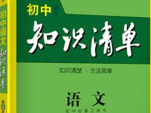2023《53初中知识清单》语文PDF
