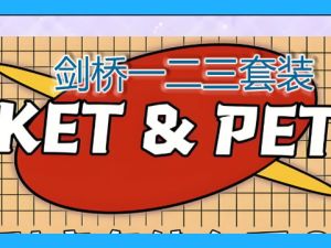 剑桥一二三套装+KET备课套装+PET备考套装(31G合集资源）