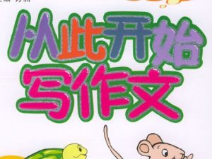 《写作文，从玩开始》视频课程mp4全6集