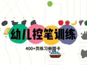 儿童控笔训练练习册共7册PDF+JPG