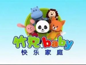 竹兜快乐家庭早教动画 竹兜快乐岛+智慧岛105集下载