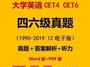 历年考试真题及答案解析英语6级(CET-6)（听力+PDF）