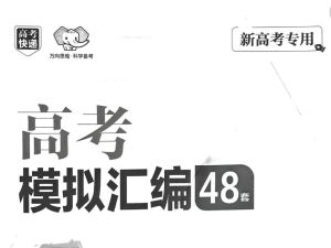 2025版《万象思维&middot;高考快递48套》语文/数学/英语/物理/化学(试题册+解析册）