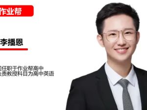 李博恩高三高考英语2026作业帮A+尖端暑假班网课视频