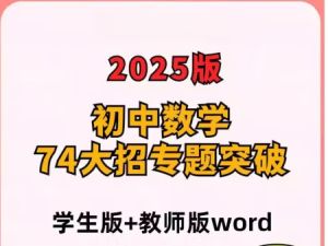 2025初中数学74大招专题突破 （学生版+教师版）