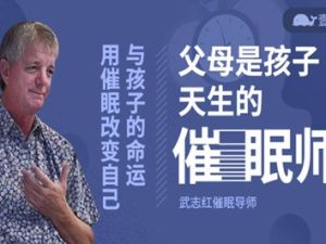 斯蒂芬&middot;吉利根博士《父母是孩子天生的催眠师》共12课音频MP3+PDF