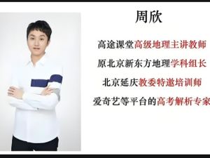 2025高途课堂周欣地理高三高考地理二轮寒假班网课视频