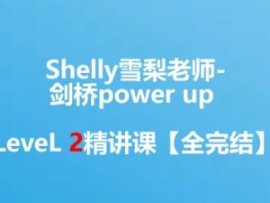 【完结】Shelly雪梨老师-剑桥power up LeveL 2精讲课
