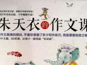 《朱天衣的作文课》作文学习课程全61集音频mp3