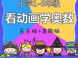 北师大版小学数学3年级全册看动画学数学全套