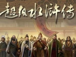 钱儿爸-超级水浒传 一百零八好汉传奇故事【第1-3季】