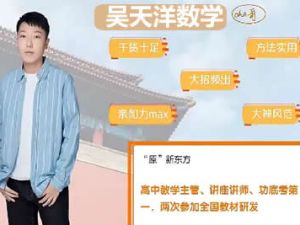 2024吴天洋高三高考数学秋季班视频