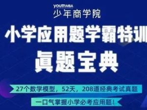 少年商学院《小学数学应用题学霸特训-高阶综合版》(3-6年级)视频