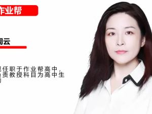 2025作业帮周云高三高考生物A+暑假班 网课视频