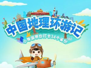 中国地理环游记-完结 儿童科普启蒙动画视频教程，带你打卡34个省份