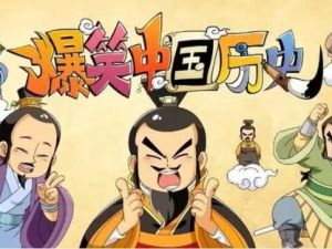 《爆笑中国历史》第1-4部共82集