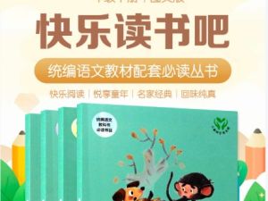 小学快乐读书吧1-6年级书+音频合集下载