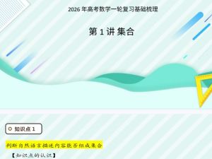 2026年高考数学一轮复习基础梳理：课件+学案（原卷版+解析版）全套下载