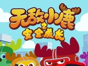 《无敌小鹿之安全成长》全48集-儿童安全教育动画片