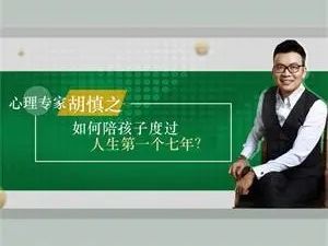 心理专家胡慎之：《孩子人生的第一个七年》婴幼家长课堂（音频）