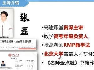 张磊数学网课2025高二数学寒假班网课视频+习题