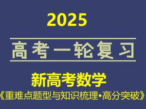 2025年新高考数学一轮复习《重难点题型与知识梳理&bull;高分突破》