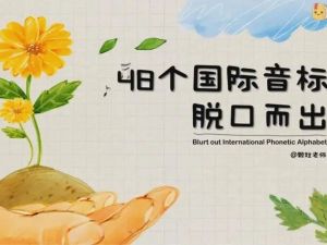 芝士小课《玩转48个国际音标》，脱口而出说英语趣味教学实操课程