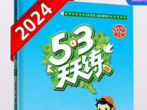 2024春 53天天练【小学全科】高清PDF