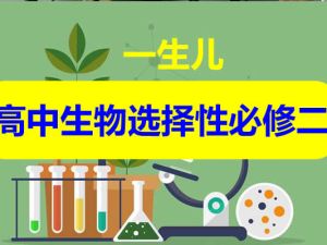 一生儿高中生物 选择性必修二视频