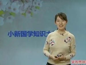 学而思网校《小新国学知识大讲堂》全10讲42集
