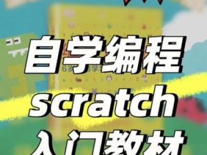 零基础幼儿编程课：《Scratch基本教程》（视频）