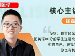 2024跟谁学徐磊高考英语【磊神推理英语】英语核心800词 网课视频