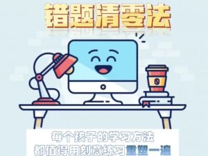 学霸必看 错题清零法课程视频