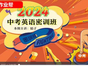 作业帮2024初三中考英语冲刺密训班多名师主讲