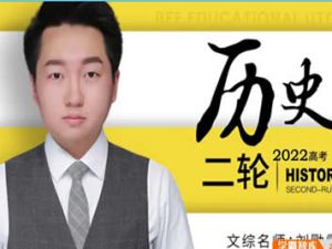 2023刘勖雯高中高考历史（梦想典当铺）网课视频