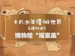 【芝麻学社】ahashool十万少年漫游世界十大博物馆第三季