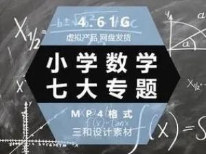 1-6年级小学奥数七大专题