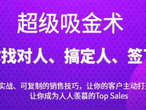 《超级吸金术》带你找对人、搞定人、签下单