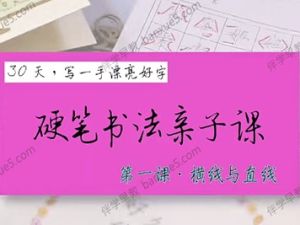 《叶晔硬笔书法亲子课》全23集